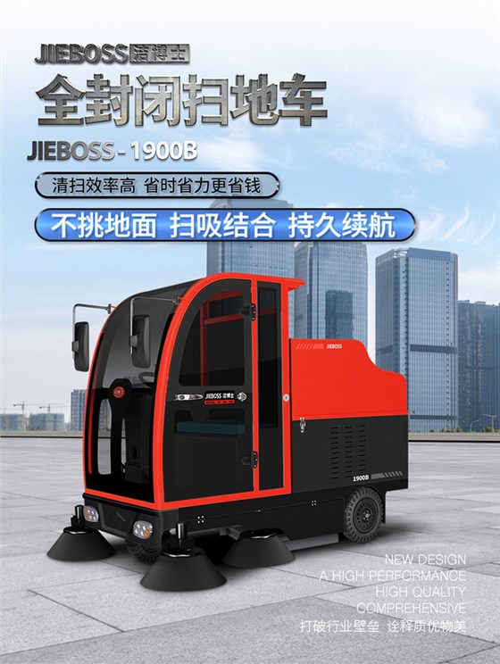 全封閉駕駛式電動(dòng)掃地車1900B 全封閉駕駛式電動(dòng)掃地車1900B